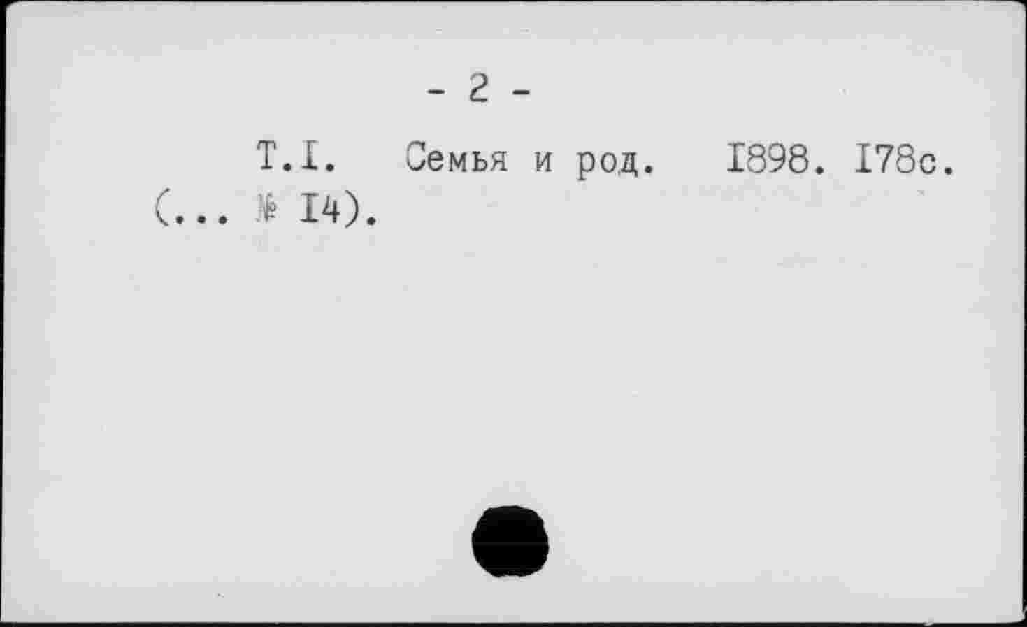 ﻿- 2 -
T.I. Семья и род. 1898. 178с.
$ 14).